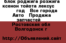 блок роджига розжига ксенон тойота лексус 2011-2017 год - Все города Авто » Продажа запчастей   . Ростовская обл.,Волгодонск г.